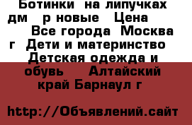 Ботинки  на липучках дм 39р новые › Цена ­ 3 000 - Все города, Москва г. Дети и материнство » Детская одежда и обувь   . Алтайский край,Барнаул г.